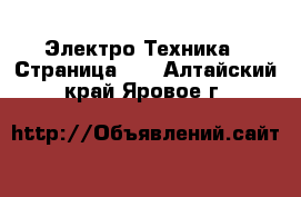  Электро-Техника - Страница 10 . Алтайский край,Яровое г.